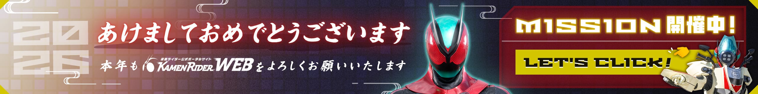 2026 あけましておめでとうございます 本年もKAMEN RIDER WEBをよろしくお願いいたします MISSON開催中！ LET'S CLICK！