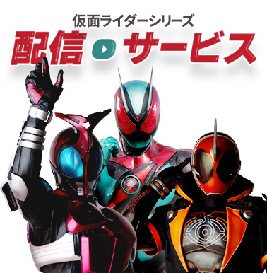 配信・サービス