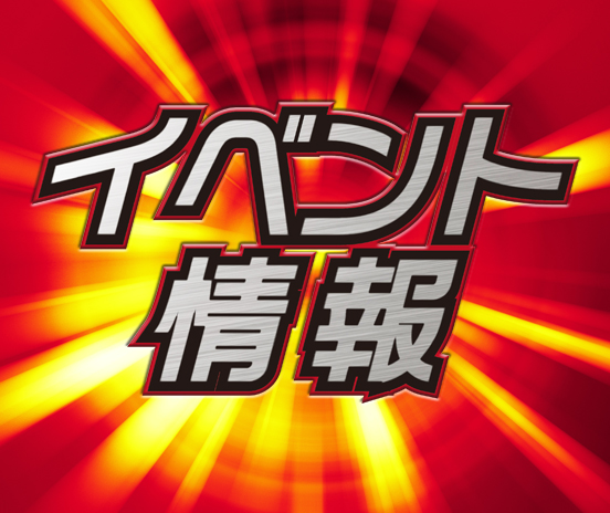 イベント情報