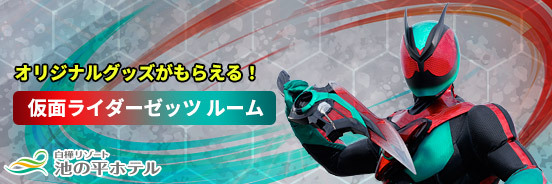 仮面ライダーリバイスのお部屋 白樺リゾート 池の平ホテル