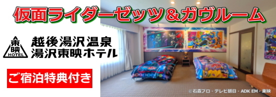 越後湯沢温泉 湯沢東映ホテル 仮面ライダーゼッツ＆ガヴルーム