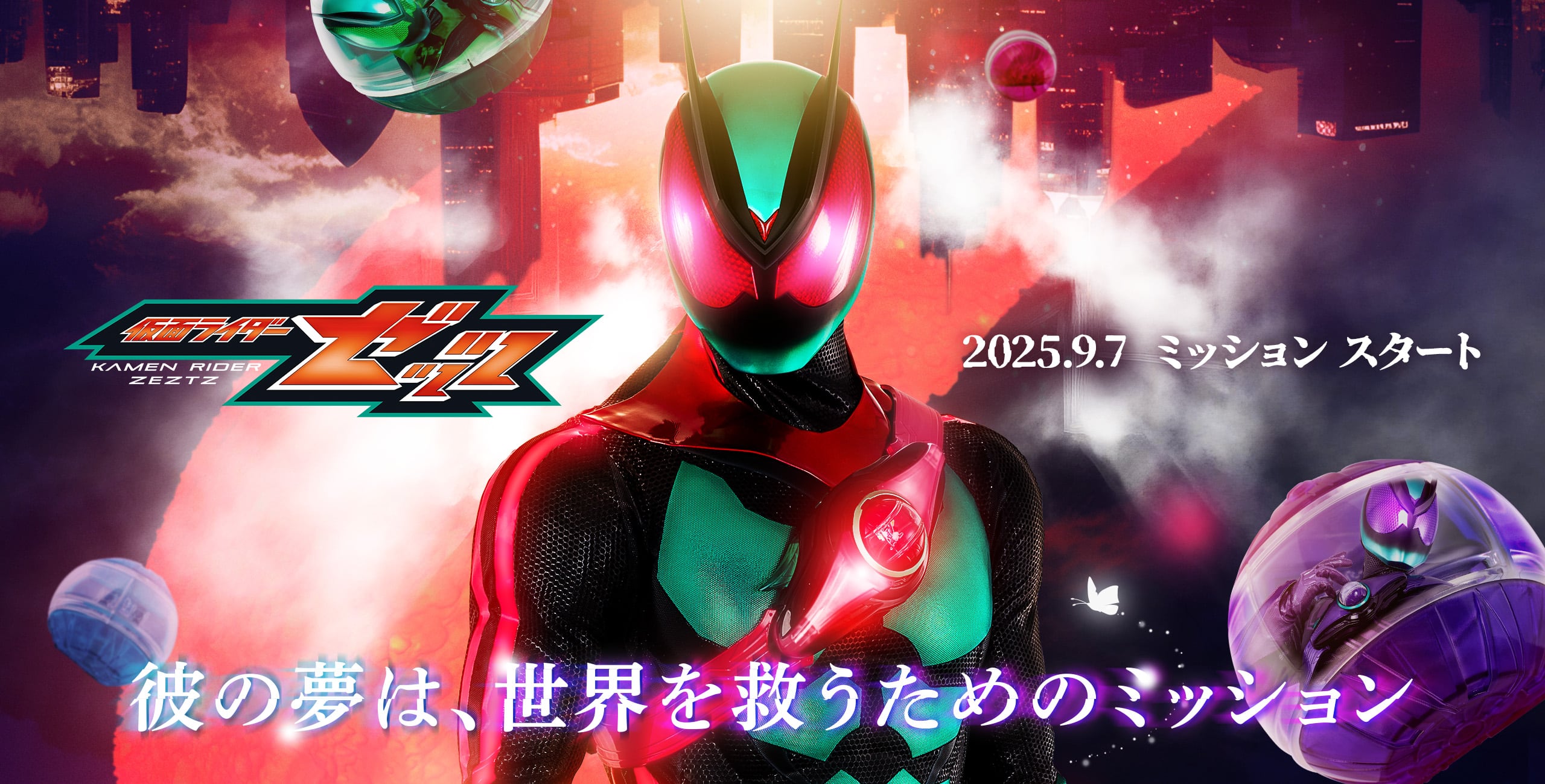 仮面ライダーゼッツ 2025.9 ミッション スタート