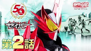 仮面ライダーセイバー 第02話