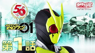 第1話「オレが社長で仮面ライダー」