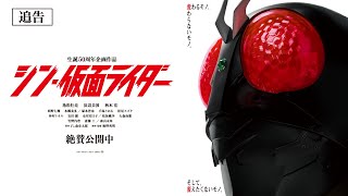 『シン・仮面ライダー』追告