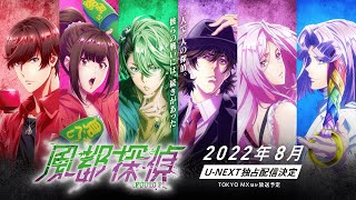 アニメ「風都探偵」予告PV