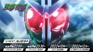 アニメ「風都探偵」予告PV 第二弾