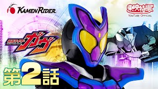 仮面ライダーガヴ　第02話[公式]