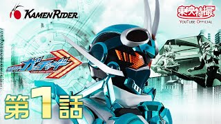 仮面ライダーガッチャード　第01話[公式]