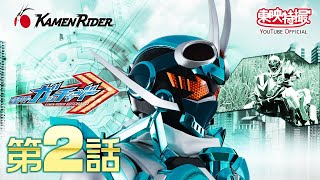 仮面ライダーガッチャード　第02話[公式]
