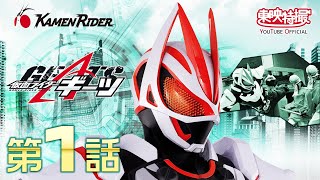 仮面ライダーギーツ　第01話[公式]