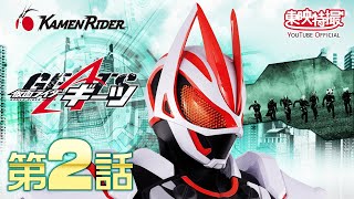 仮面ライダーギーツ　第02話[公式]