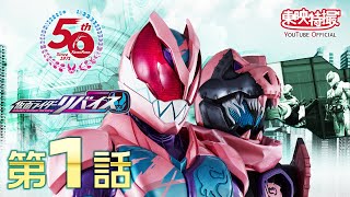 仮面ライダーリバイス 第01話