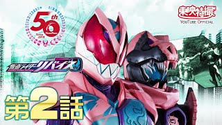 仮面ライダーリバイス 第02話