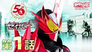 仮面ライダーセイバー 第01話
