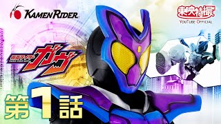 仮面ライダーガヴ　第01話[公式]