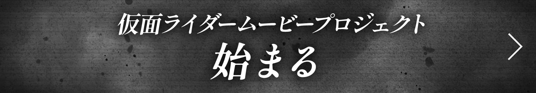 彩票联盟Kai奖网平台实时信息更新中 仮面ライダームービープロジェクト 始まる
