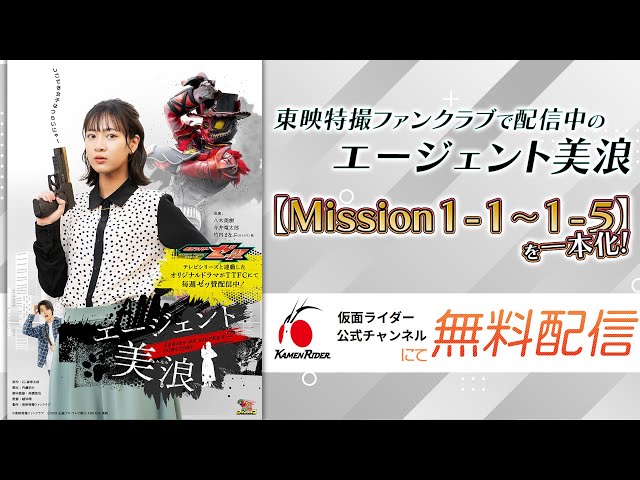 【公式】仮面ライダーゼッツ SERIES OF SISTER'S SUBSTORY エージェント美浪【Mission1-1~1-5】サムネイル画像