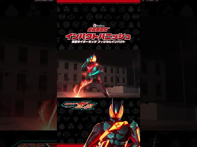 【公式】必殺技図鑑『インパクトバニッシュ』(『仮面ライダーゼッツ』ep1よりサムネイル画像