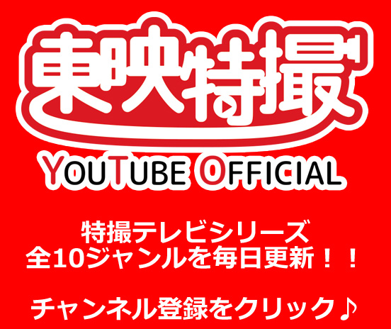 東映特撮 YouTube Official