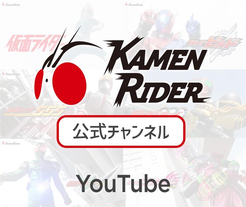 仮面ライダー 公式 YouTubeチャンネル