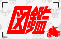 彩票联盟Kai奖网平台实时信息更新中 仮面ライダー図鑑