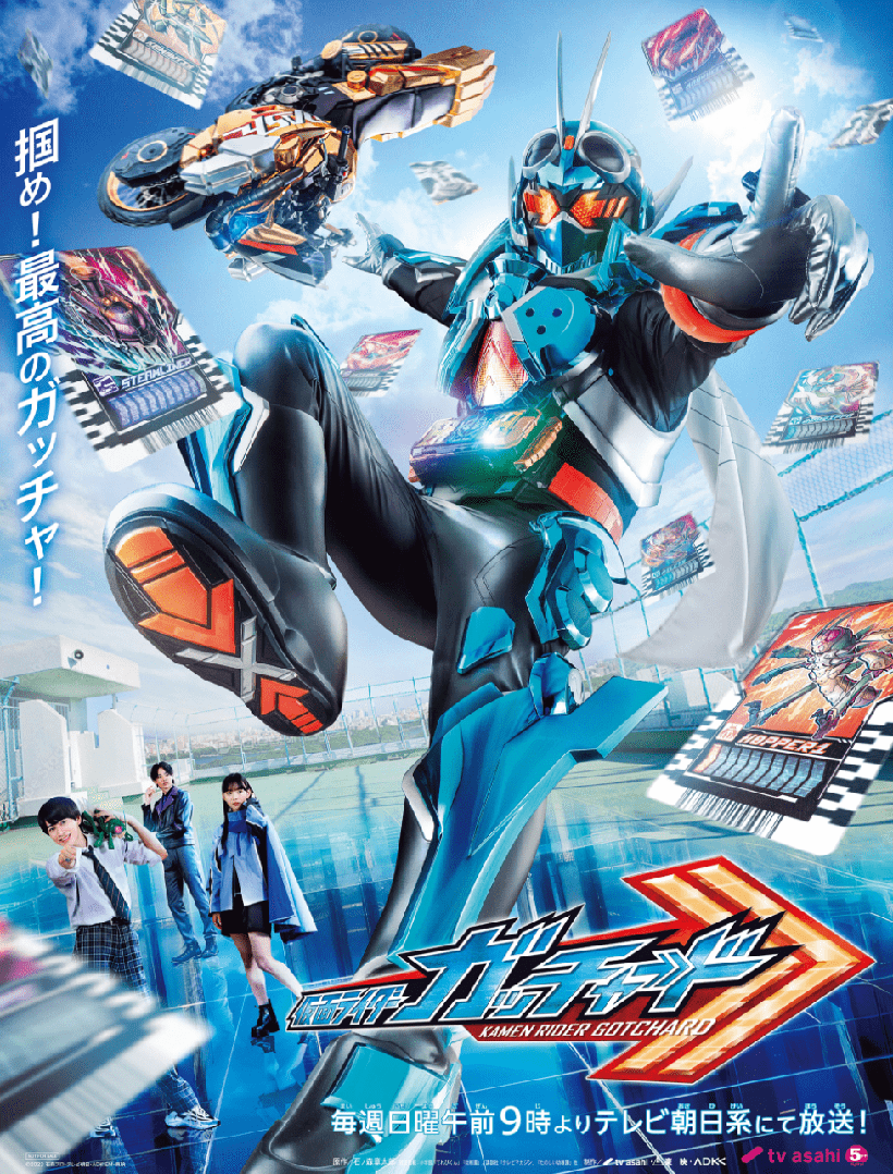 仮面ライダーガッチャードのポスター