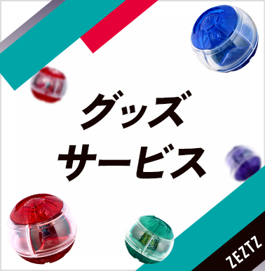 グッズ・サービス