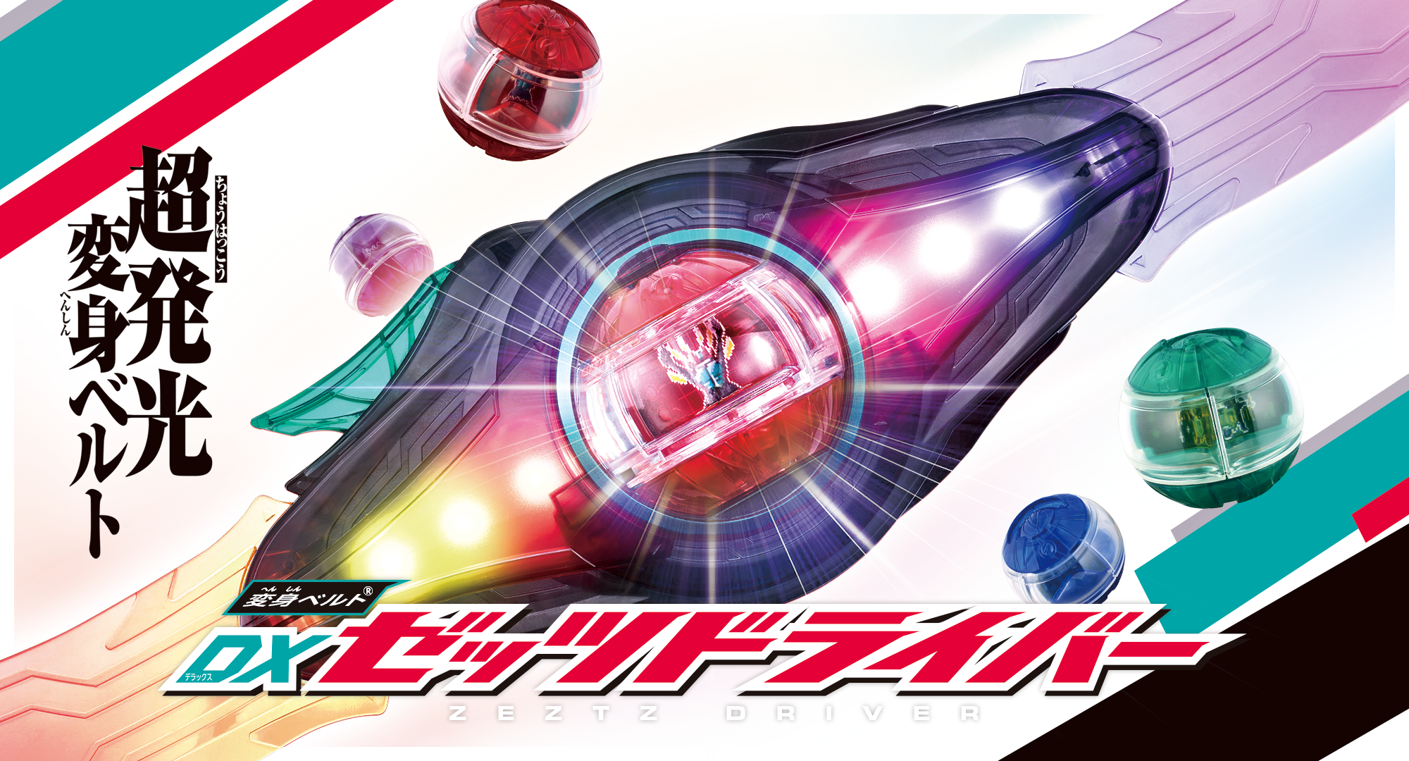 ゼッツドライバー