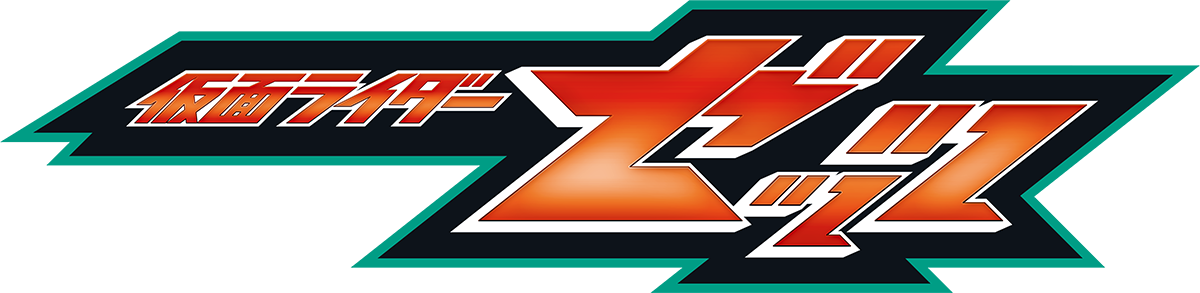 彩票联盟Kai奖网平台实时信息更新中 仮面ライダー ゼッツ