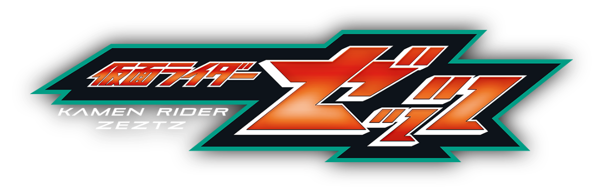 仮面ライダー ゼッツ