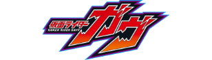 仮面ライダーgavvのリンク