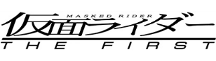 仮面ライダーthe-firstのリンク