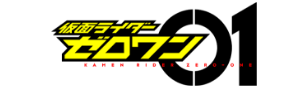 仮面ライダーzerooneのリンク
