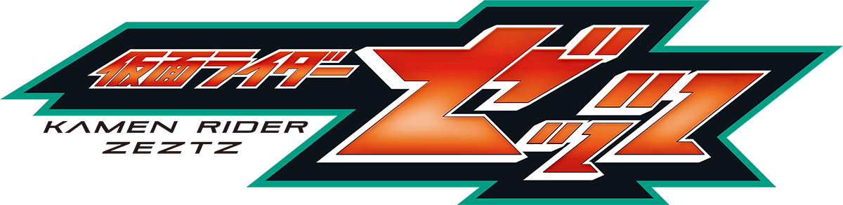 仮面ライダーzeztzのリンク